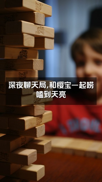 抖音樱宝（作品号）视频封面：深夜聊天局，和樱宝一起唠嗑到天亮