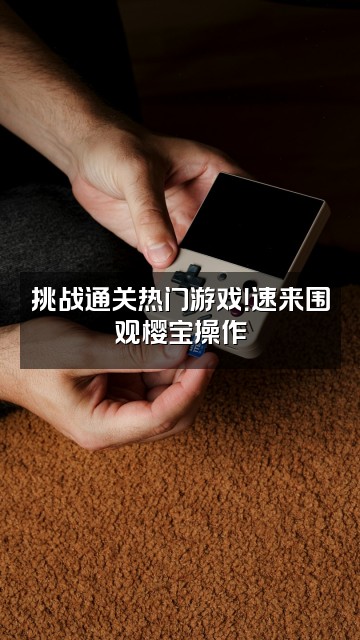 抖音樱宝（作品号）视频封面：挑战通关热门游戏！速来围观樱宝操作